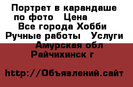 Портрет в карандаше по фото › Цена ­ 800 - Все города Хобби. Ручные работы » Услуги   . Амурская обл.,Райчихинск г.